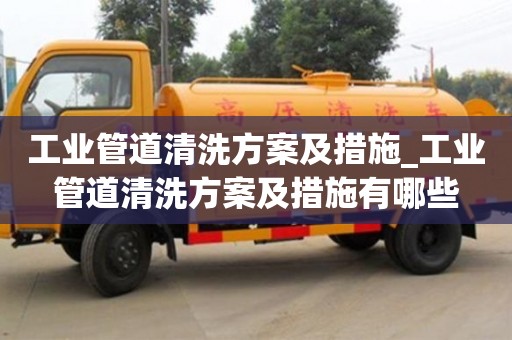 绍兴工业管道清洗方案及措施_工业管道清洗方案及措施有哪些