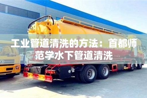 深圳工业管道清洗的方法：首都师范学水下管道清洗