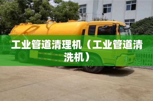 唐山工业管道清理机（工业管道清洗机）
