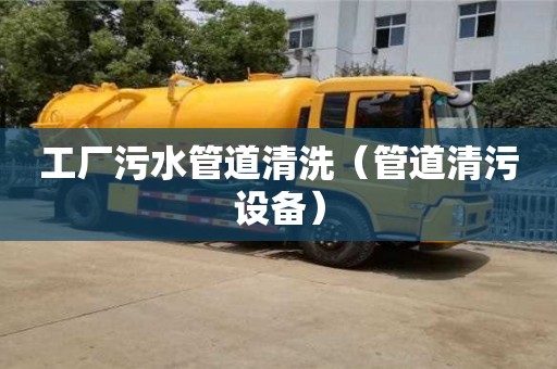 工厂污水管道清洗（管道清污设备）