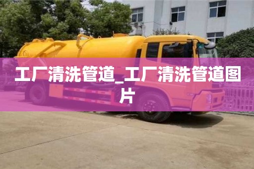 绍兴工厂清洗管道_工厂清洗管道图片