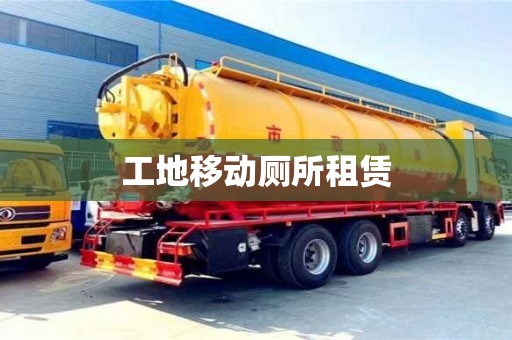 北京工地移动厕所租赁