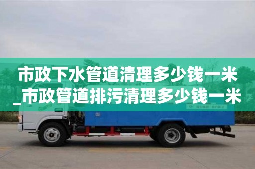 市政下水管道清理多少钱一米_市政管道排污清理多少钱一米
