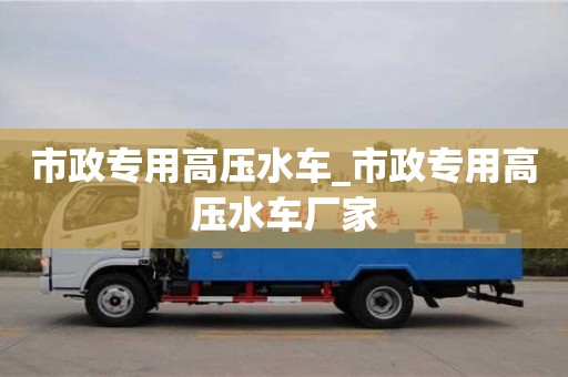 北京市政专用高压水车_市政专用高压水车厂家