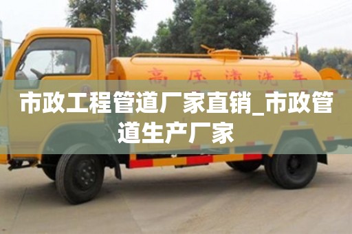 市政工程管道厂家直销_市政管道生产厂家