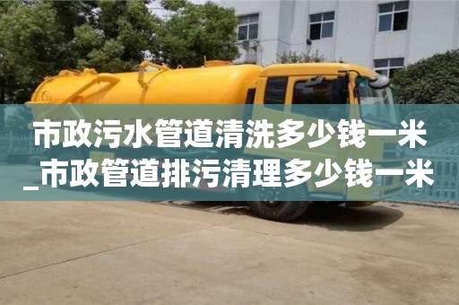 唐山市政污水管道清洗多少钱一米_市政管道排污清理多少钱一米