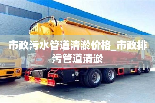 北京市政污水管道清淤价格_市政排污管道清淤