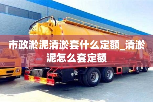市政淤泥清淤套什么定额_清淤泥怎么套定额