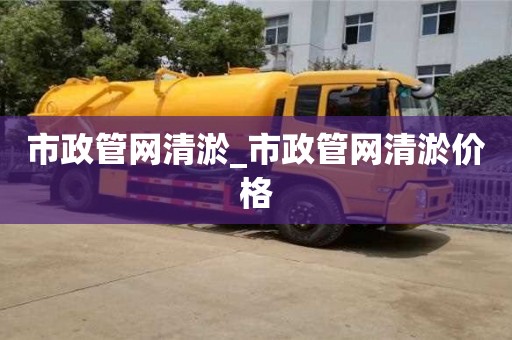 北京市政管网清淤_市政管网清淤价格