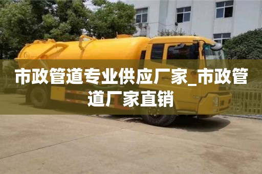 市政管道专业供应厂家_市政管道厂家直销