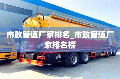 昆明市政管道厂家排名_市政管道厂家排名榜