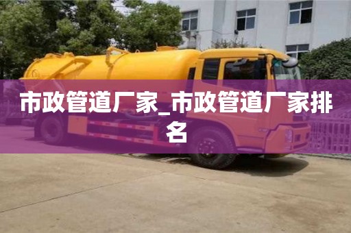 市政管道厂家_市政管道厂家排名