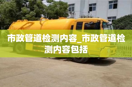 市政管道检测内容_市政管道检测内容包括