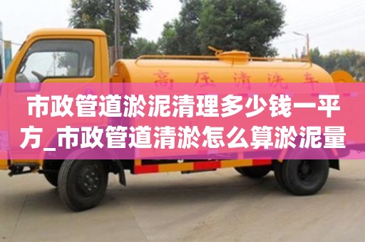 北京市政管道淤泥清理多少钱一平方_市政管道清淤怎么算淤泥量
