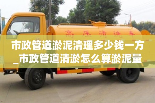 济南市政管道淤泥清理多少钱一方_市政管道清淤怎么算淤泥量