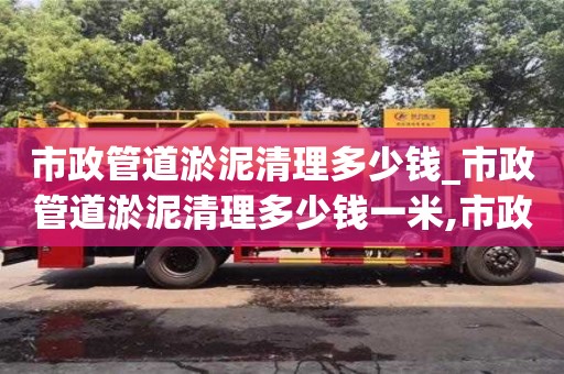 北京市政管道淤泥清理多少钱_市政管道淤泥清理多少钱一米,市政定额如何套