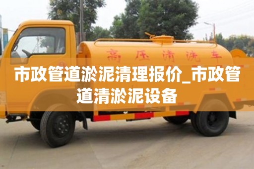 市政管道淤泥清理报价_市政管道清淤泥设备