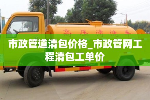 北京市政管道清包价格_市政管网工程清包工单价