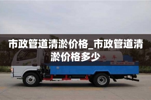昆明市政管道清淤价格_市政管道清淤价格多少