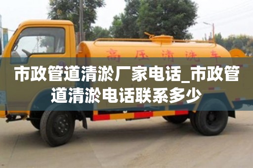 北京市政管道清淤厂家电话_市政管道清淤电话联系多少