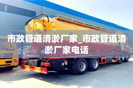 市政管道清淤厂家_市政管道清淤厂家电话