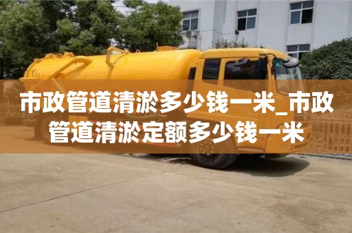 北京市政管道清淤多少钱一米_市政管道清淤定额多少钱一米