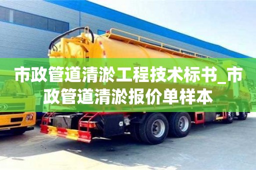 市政管道清淤工程技术标书_市政管道清淤报价单样本