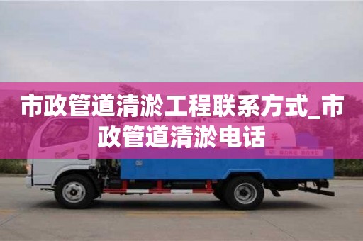 福州市政管道清淤工程联系方式_市政管道清淤电话
