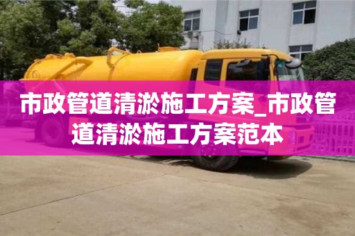 绍兴市政管道清淤施工方案_市政管道清淤施工方案范本