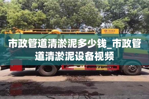 北京市政管道清淤泥多少钱_市政管道清淤泥设备视频