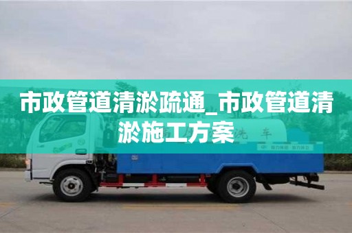 北京市政管道清淤疏通_市政管道清淤施工方案
