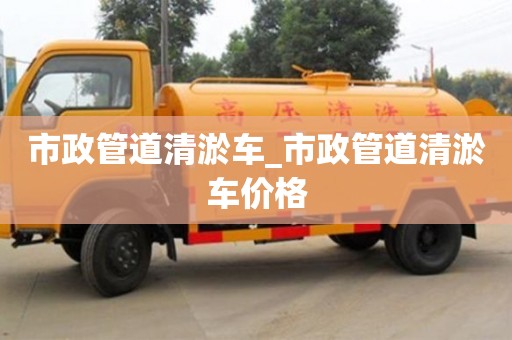 市政管道清淤车_市政管道清淤车价格