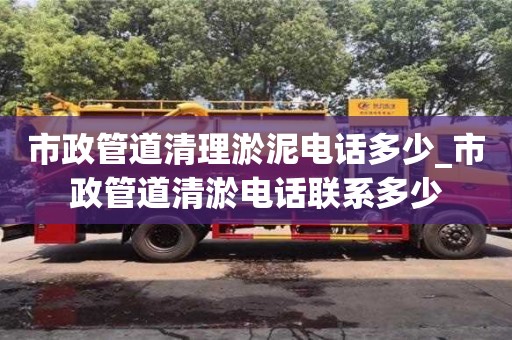 昆明市政管道清理淤泥电话多少_市政管道清淤电话联系多少