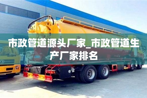 市政管道源头厂家_市政管道生产厂家排名