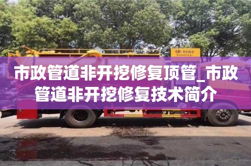 北京市政管道非开挖修复顶管_市政管道非开挖修复技术简介