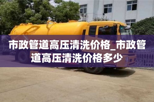 北京市政管道高压清洗价格_市政管道高压清洗价格多少