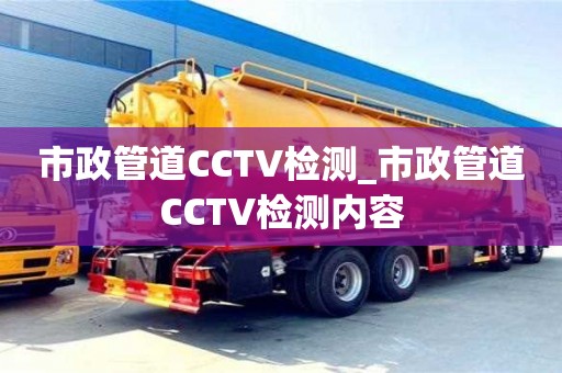 市政管道CCTV检测_市政管道CCTV检测内容