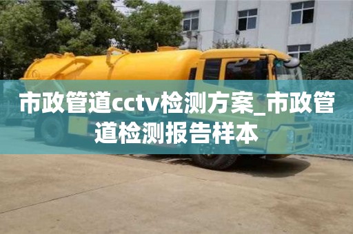 市政管道cctv检测方案_市政管道检测报告样本