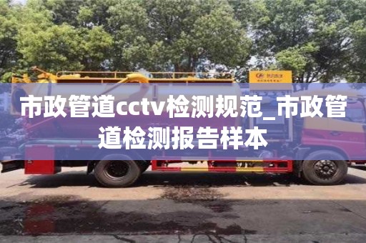 北京市政管道cctv检测规范_市政管道检测报告样本