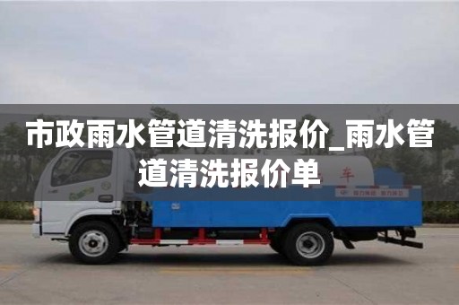 唐山市政雨水管道清洗报价_雨水管道清洗报价单