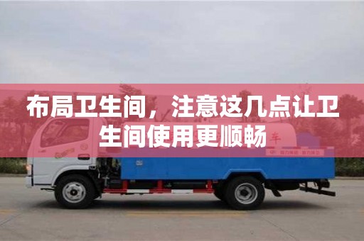 唐山布局卫生间，注意这几点让卫生间使用更顺畅