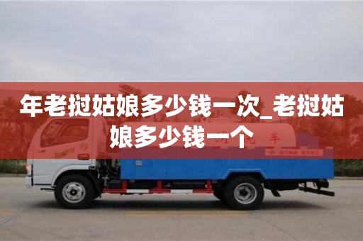绍兴年老挝姑娘多少钱一次_老挝姑娘多少钱一个