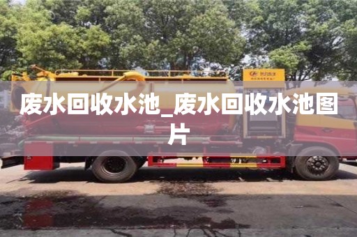 济南废水回收水池_废水回收水池图片