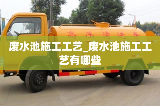废水池施工工艺_废水池施工工艺有哪些
