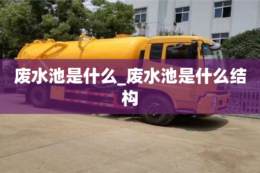 北京废水池是什么_废水池是什么结构