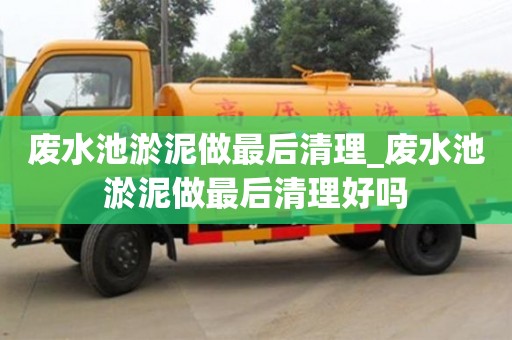废水池淤泥做最后清理_废水池淤泥做最后清理好吗