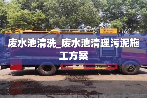 废水池清洗_废水池清理污泥施工方案