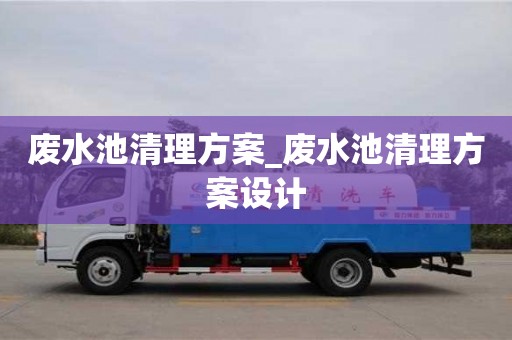 废水池清理方案_废水池清理方案设计