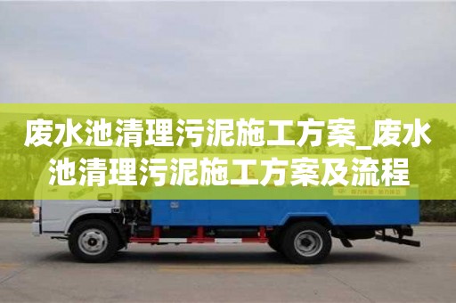 昆明废水池清理污泥施工方案_废水池清理污泥施工方案及流程