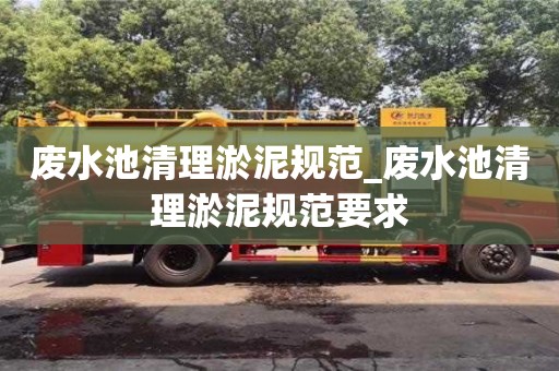 废水池清理淤泥规范_废水池清理淤泥规范要求